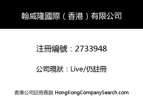 翰威隆國際（香港）有限公司