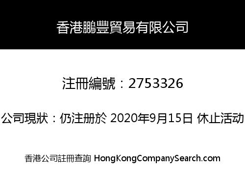 HK PENGF TRADE CO., LIMITED