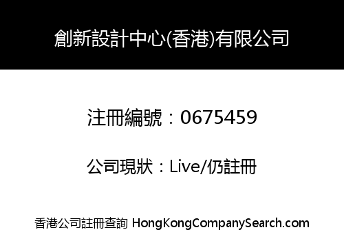 創新設計中心(香港)有限公司