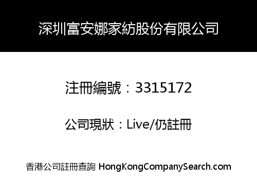深圳富安娜家紡股份有限公司