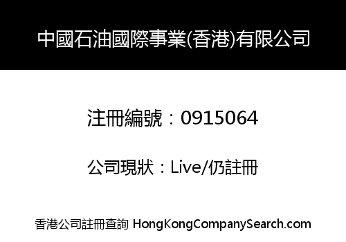 PETROCHINA INTERNATIONAL (HONG KONG) CORPORATION LIMITED