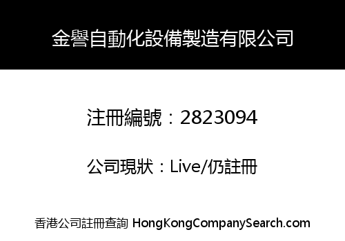 金譽自動化設備製造有限公司