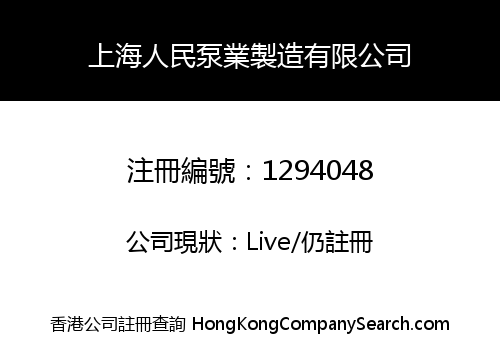 SHANGHAI PEOPLE PUMP INDUSTRY MANUFACTURE LIMITED