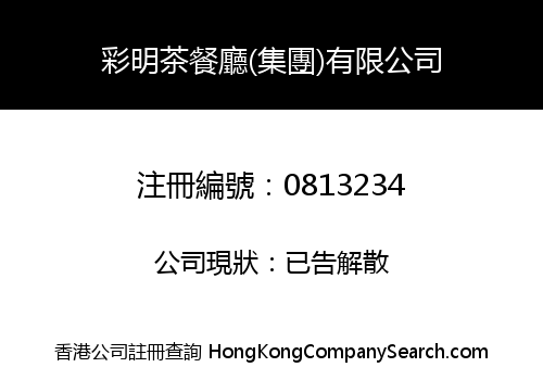 彩明茶餐廳(集團)有限公司