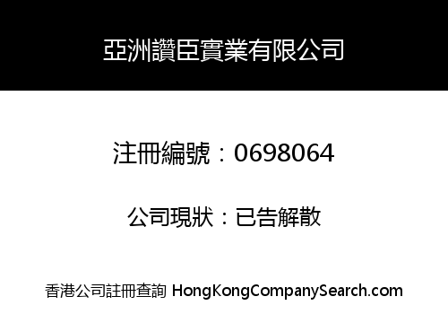 ASIA JOHNSON INDUSTRIAL LIMITED