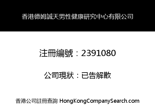 HK DMCT MALE HEALTHY RESEARCH CENTER LIMITED