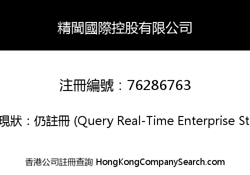 精閩國際控股有限公司