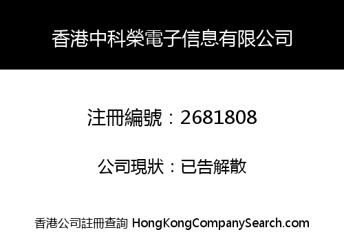 HongKong ZhongKeRong Electronic Information Co., Limited