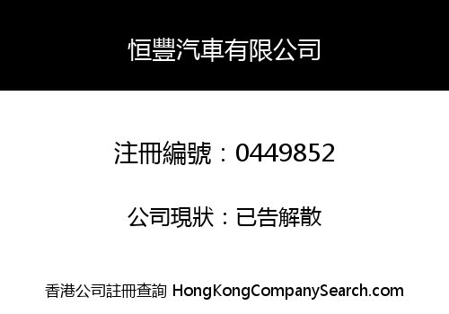 恒豐汽車有限公司