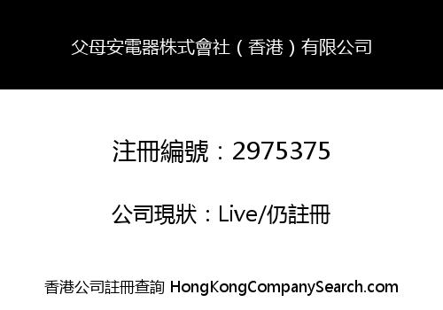 父母安電器株式會社（香港）有限公司