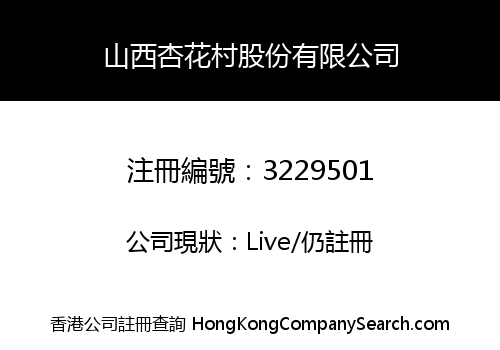 山西杏花村股份有限公司