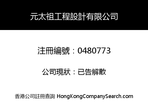 元太祖工程設計有限公司
