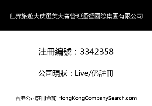 世界旅遊大使選美大賽管理運營國際集團有限公司