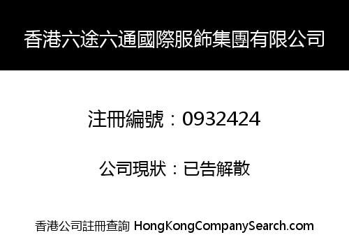 香港六途六通國際服飾集團有限公司