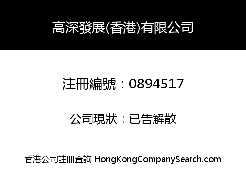 GAO SHEN DEVELOPMENT (HK) COMPANY LIMITED