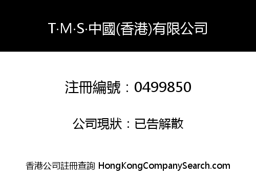 T‧M‧S‧中國(香港)有限公司