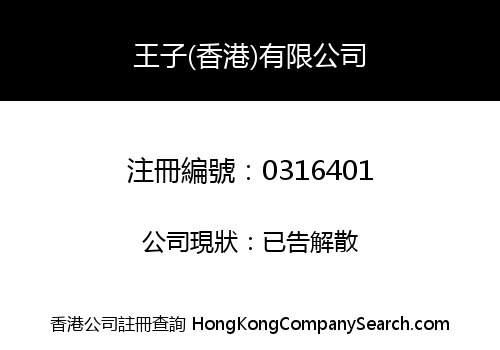 WANG ZI (H.K.) COMPANY LIMITED
