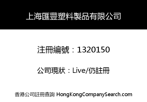 上海匯豐塑料製品有限公司