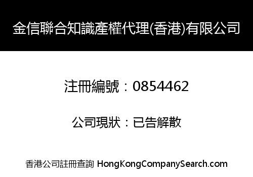 KINGSOUND & PARTNERS INTELLECTUAL PROPERTY AGENCY (H.K.) LIMITED