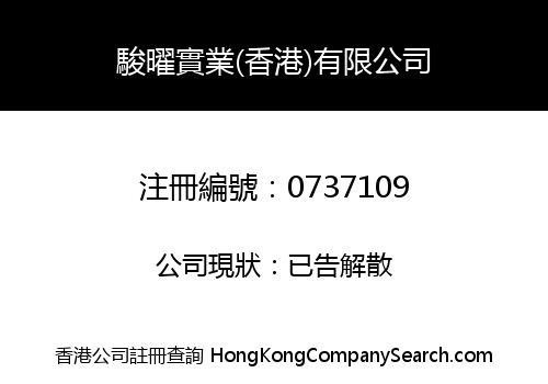 CHUN YIU INDUSTRIAL (HONG KONG) COMPANY LIMITED