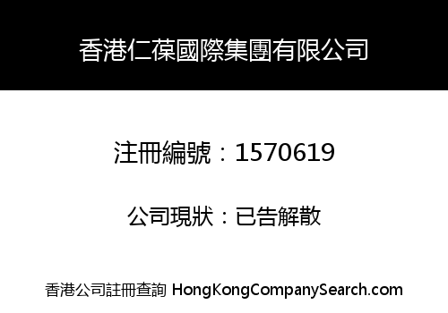 HONGKONG RENBAO INTERNATIONAL GROUP CO., LIMITED