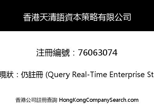 香港天清語資本策略有限公司