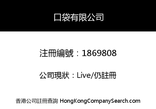 口袋有限公司
