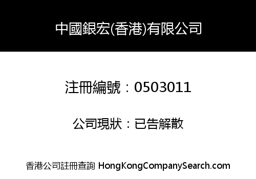 中國銀宏(香港)有限公司