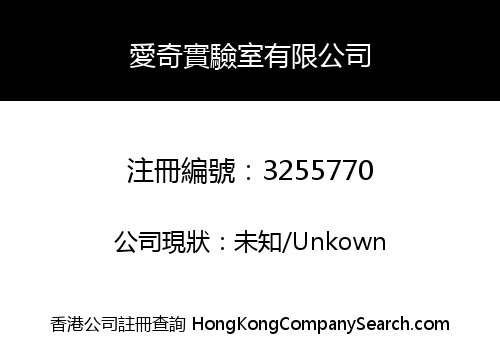 愛奇實驗室有限公司