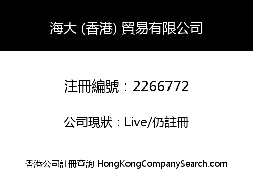 海大 (香港) 貿易有限公司
