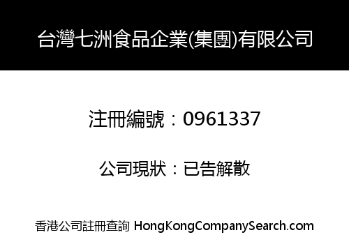 台灣七洲食品企業(集團)有限公司