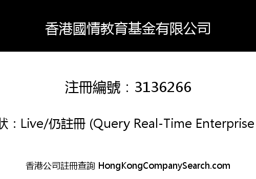 香港國情教育基金有限公司