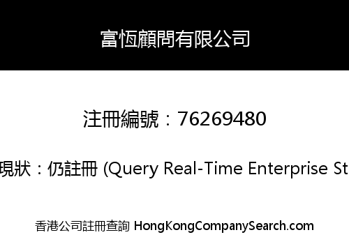 富恆顧問有限公司