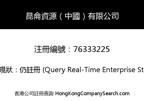昆侖資源（中國）有限公司