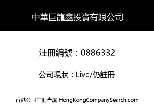 中華巨龍鑫投資有限公司