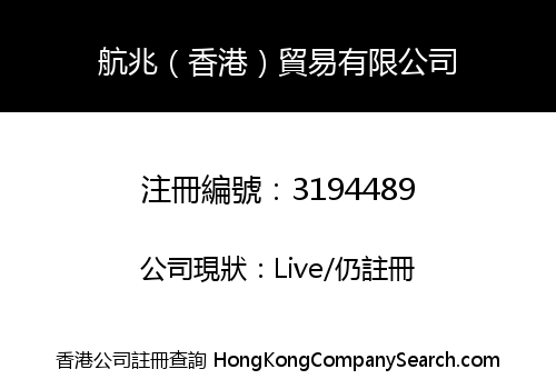 航兆（香港）貿易有限公司