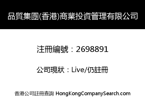 品質集團(香港)商業投資管理有限公司