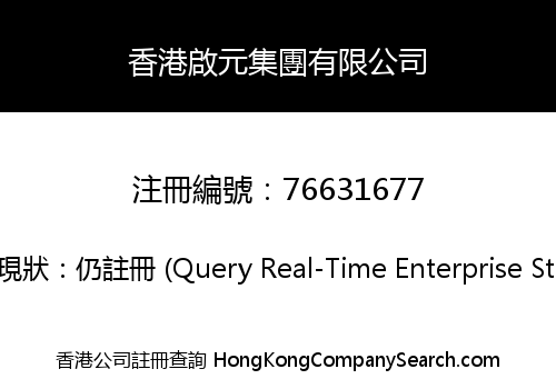 香港啟元集團有限公司