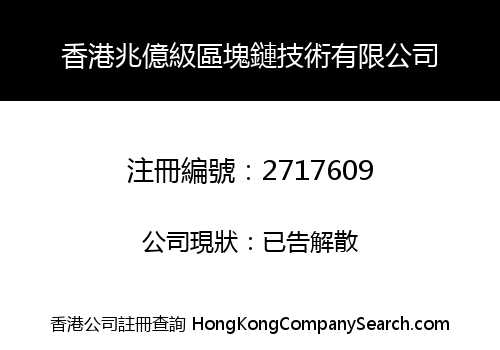 Hongkong Trillion Level Block Chain Technology Co., Limited