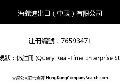 HAIYI IMPORT & EXPORT (CHINA) LIMITED