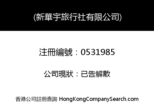 (新華宇旅行社有限公司)