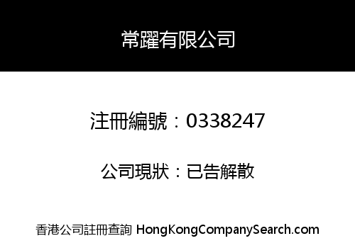 常躍有限公司