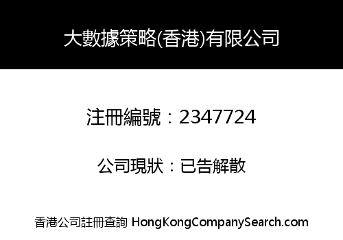 Big Data Strategy Solutions (HK) Company Limited