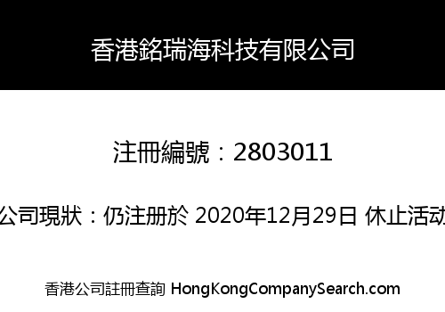 香港銘瑞海科技有限公司