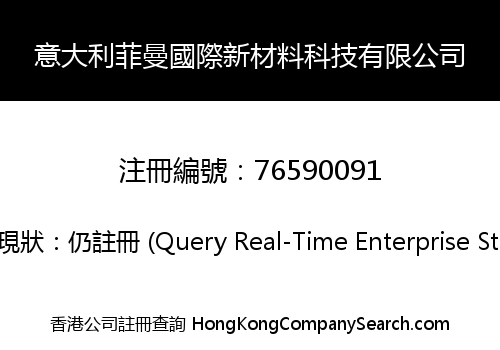 意大利菲曼國際新材料科技有限公司