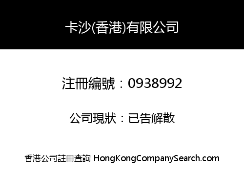 CASANOVA (HONG KONG) LIMITED