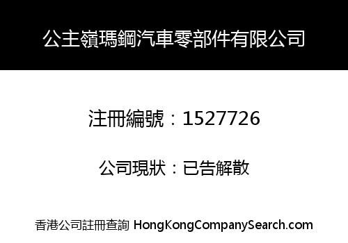 公主嶺瑪鋼汽車零部件有限公司