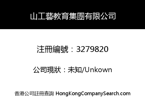 山工藝教育集團有限公司