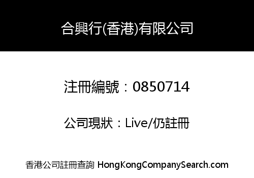 HOP HING HONG (HONG KONG) LIMITED