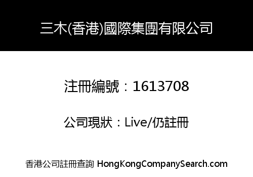 SAN MU (HK) INT'L GROUP LIMITED